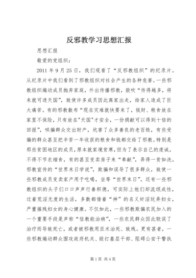 反邪教学习思想汇报 (4).docx