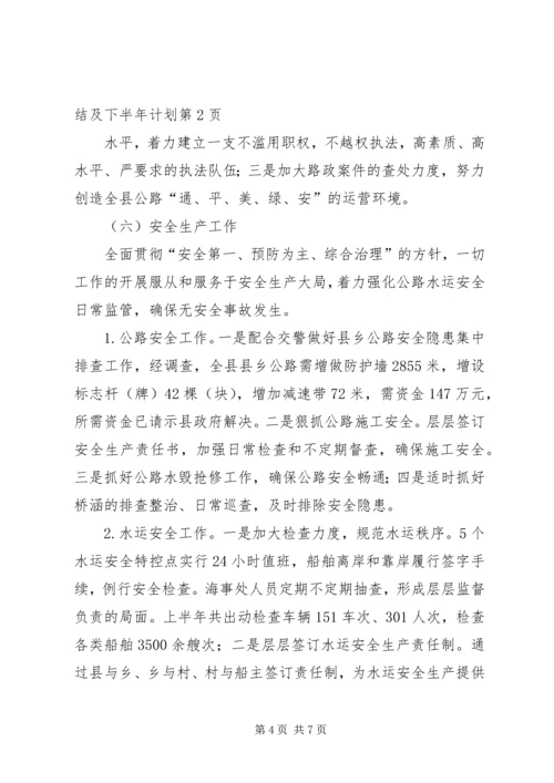 交通局上半年工作总结及下半年计划.docx