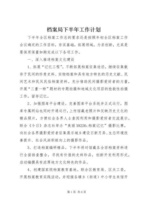 档案局下半年工作计划.docx