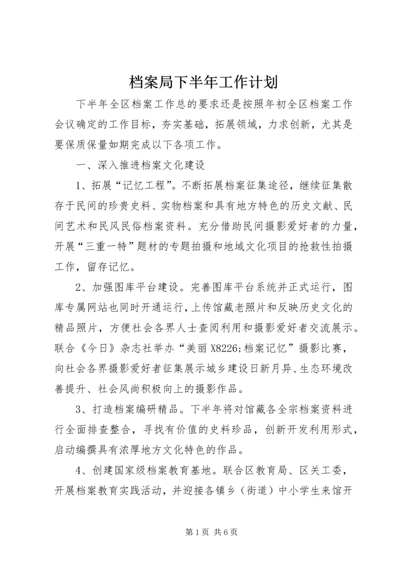 档案局下半年工作计划.docx