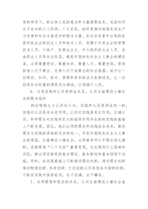 优秀论文：运用马哲原理全面建设小康社会的奋斗目标.docx