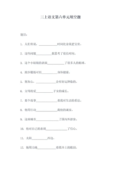 三上语文第六单元填空题