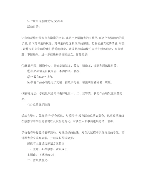 精编迎接感恩节主题活动策划方案5篇.docx