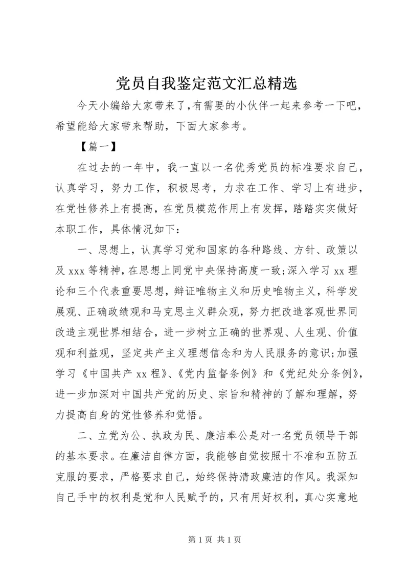 党员自我鉴定范文汇总精选.docx
