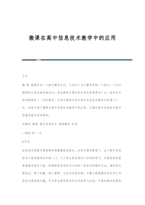 微课在高中信息技术教学中的应用-1.docx