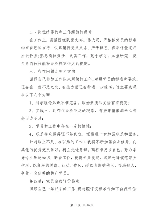 第一篇：部队党员自我评价.docx