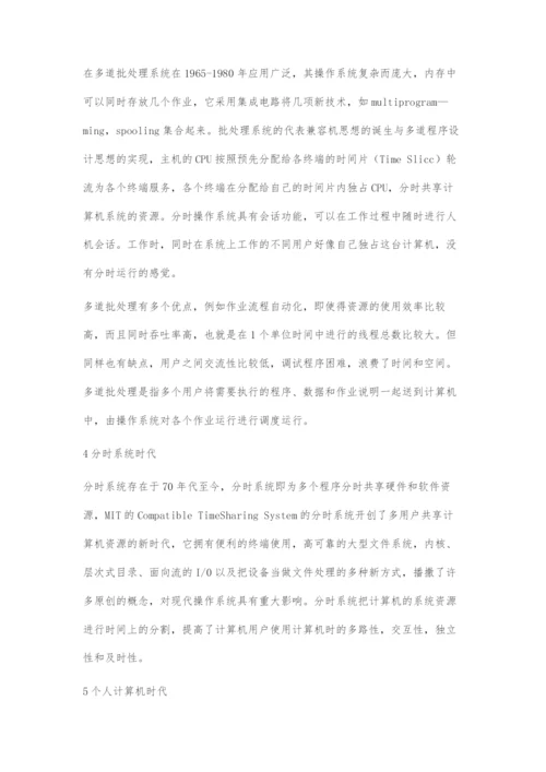 浅谈计算机操作系统的发展历史.docx