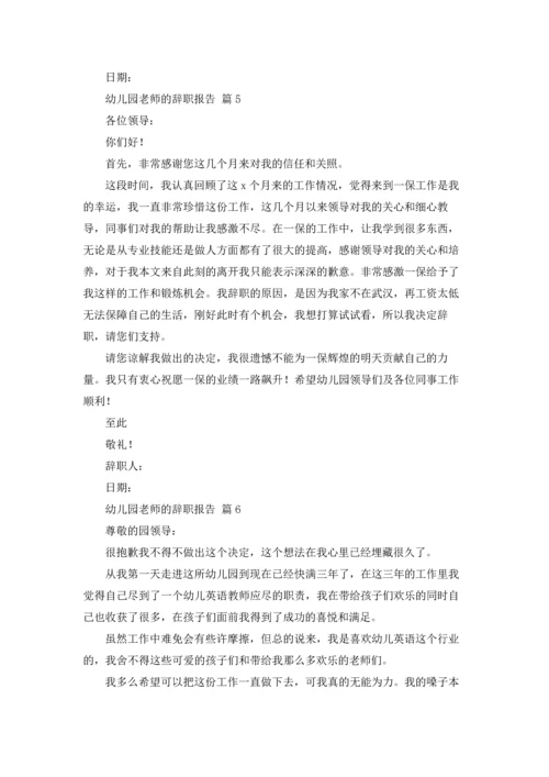 有关幼儿园老师的辞职报告合集八篇.docx