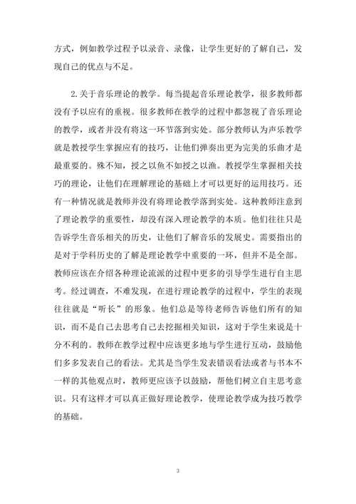 高校声乐教学课程分析和研究