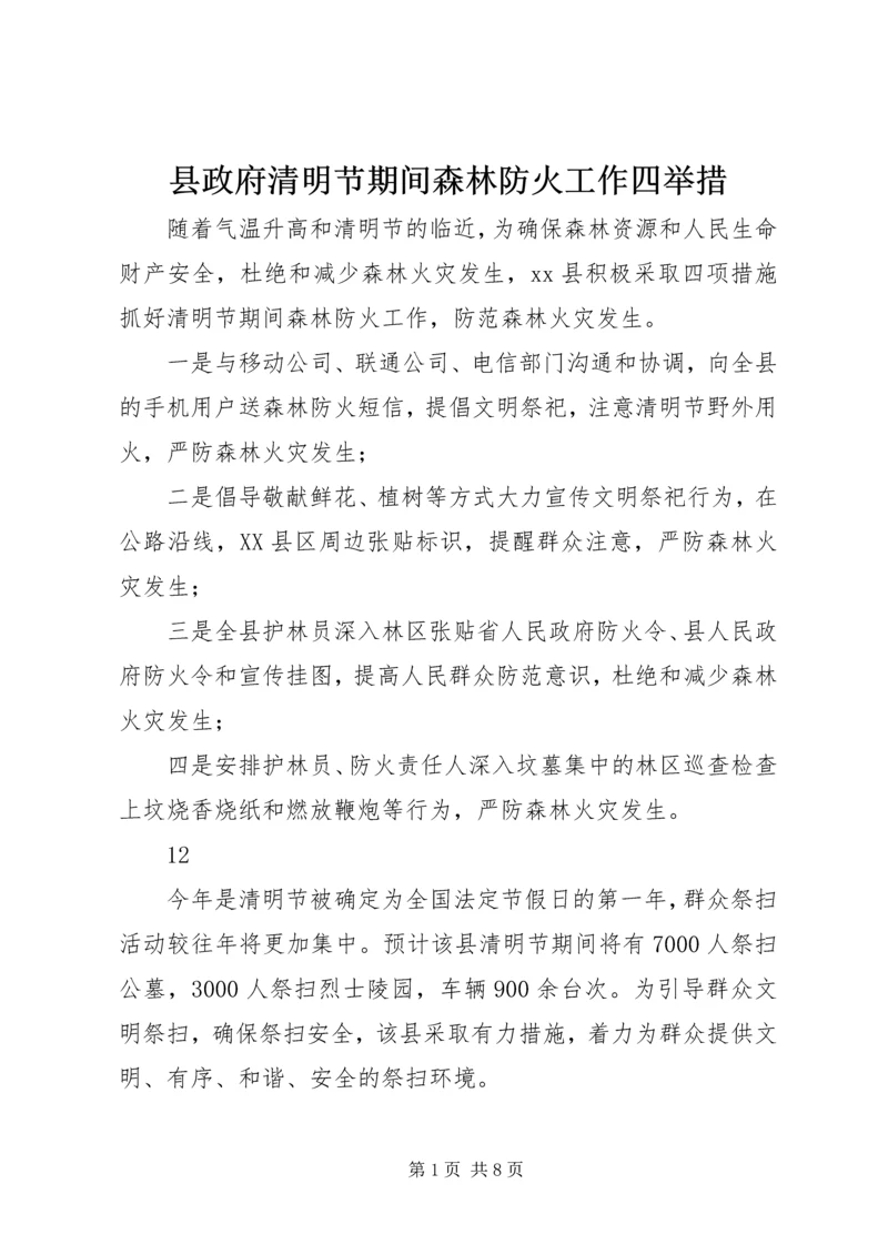 县政府清明节期间森林防火工作四举措.docx