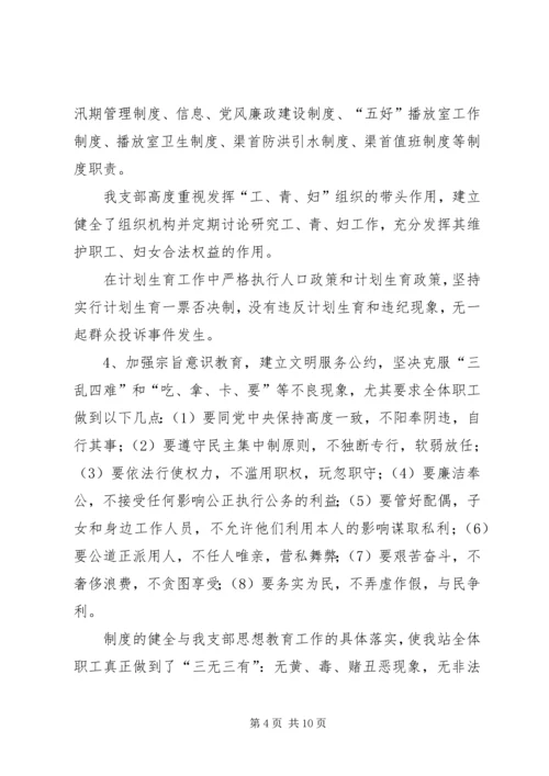 水管站党支部创建“五好”党支部汇报材料.docx