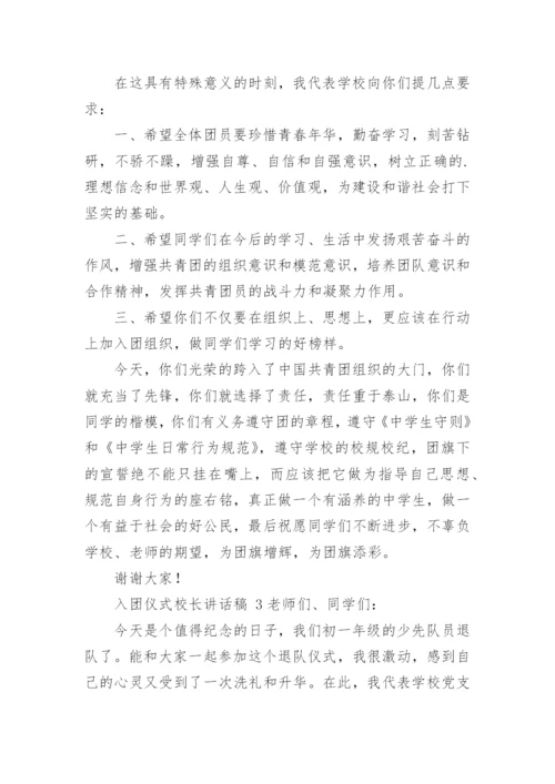 入团仪式校长讲话稿.docx