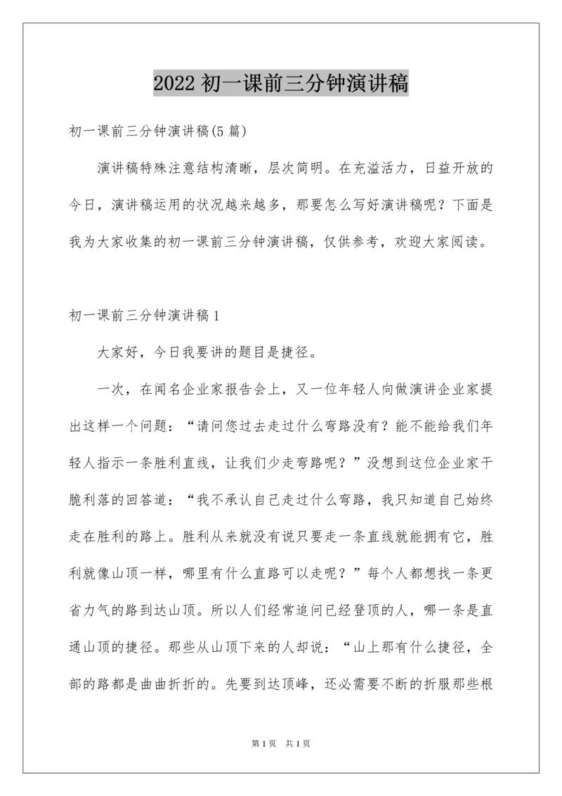 2022初一课前三分钟演讲稿_3.docx