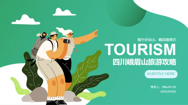 四川峨眉山旅游攻略PPT案例