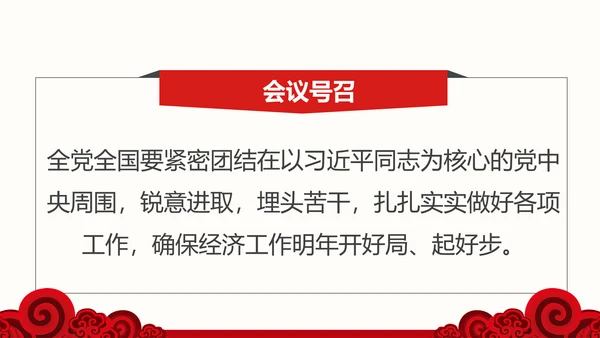 中央经济工作会议部署解读PPT