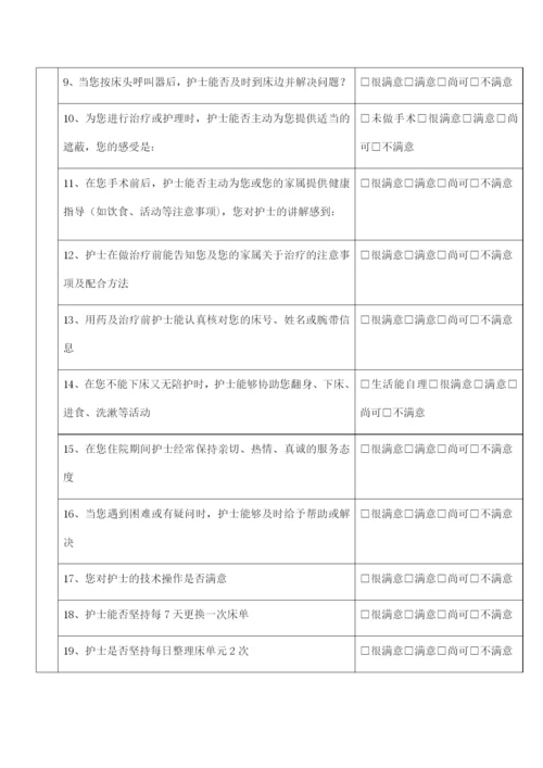 住院患者对护理服务满意度调查表.docx