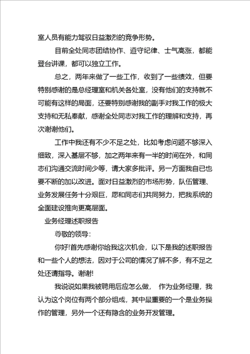 业务经理述职报告