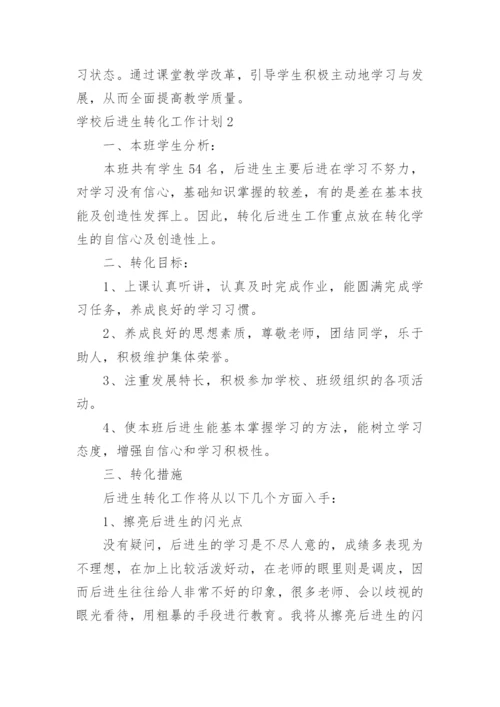 学校后进生转化工作计划.docx