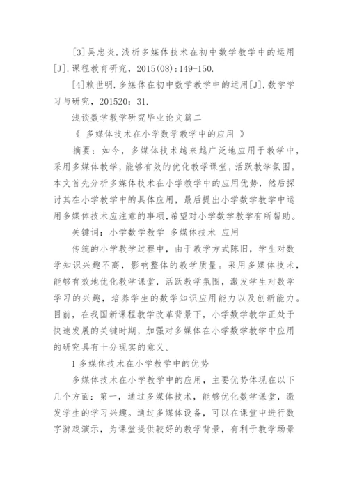 浅谈数学教学研究毕业论文.docx