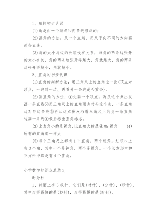 小学数学知识点总结_1.docx