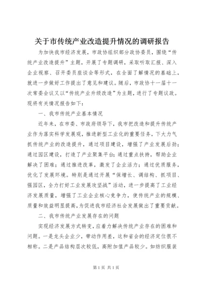 关于市传统产业改造提升情况的调研报告.docx