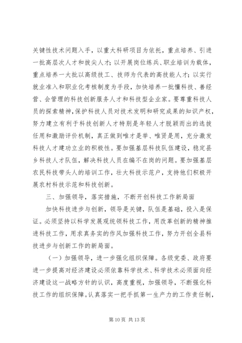 在全县科技大会上的讲话.docx