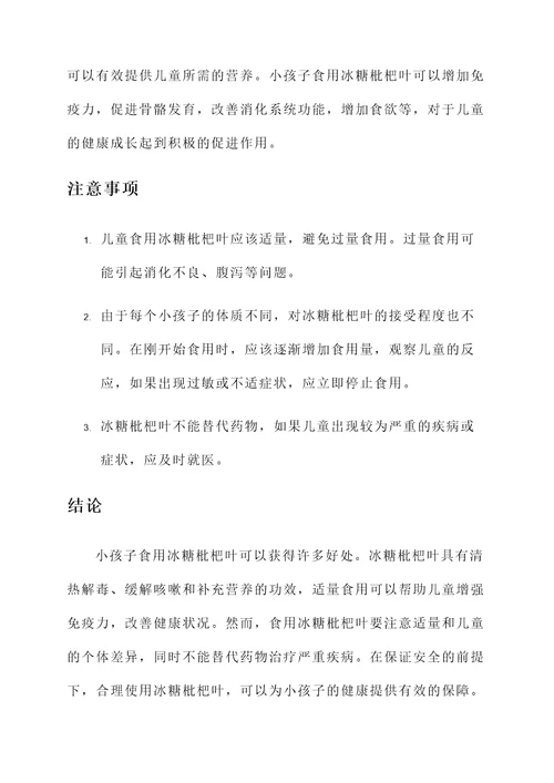 小孩子吃冰糖枇杷叶的功效