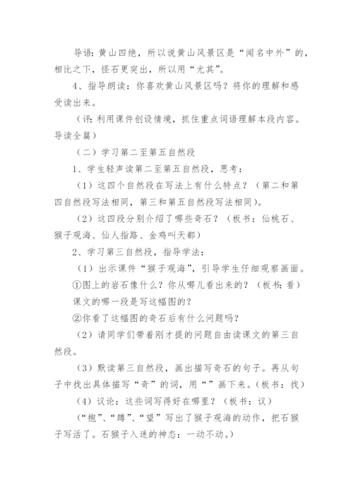 黄山奇石第二课时教学设计.docx