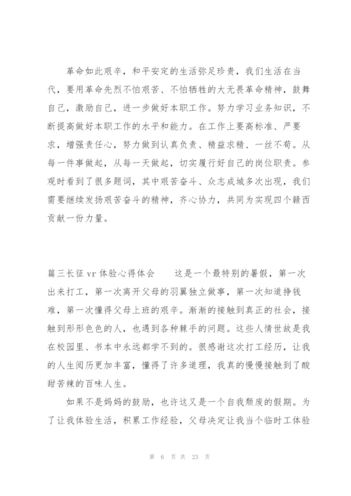 长征vr体验心得体会十二篇.docx