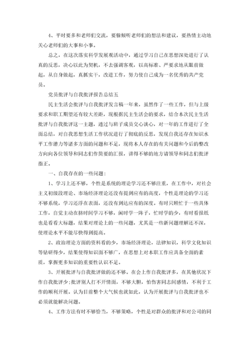 党员教师批评与自我批评精选10篇.docx