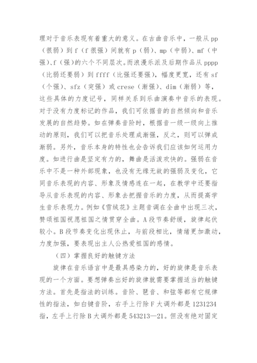 钢琴教学教育艺术论文.docx