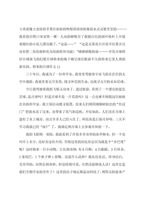 未来的月球作文