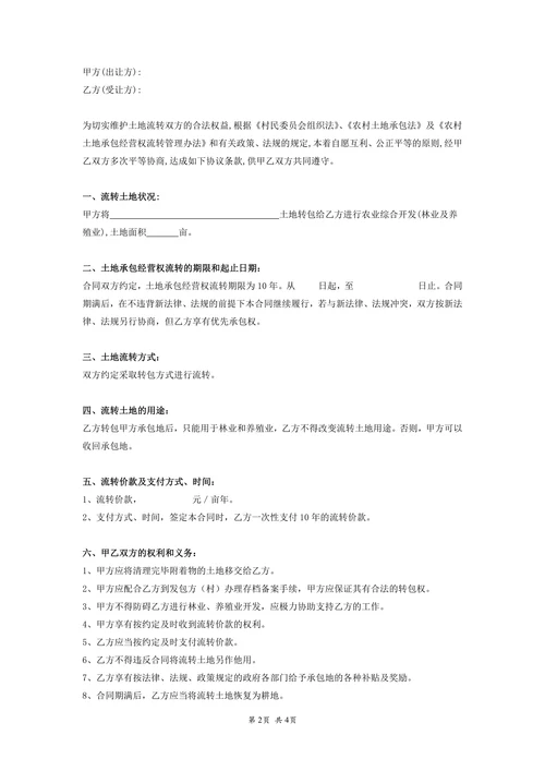 土地流转承包合同书
