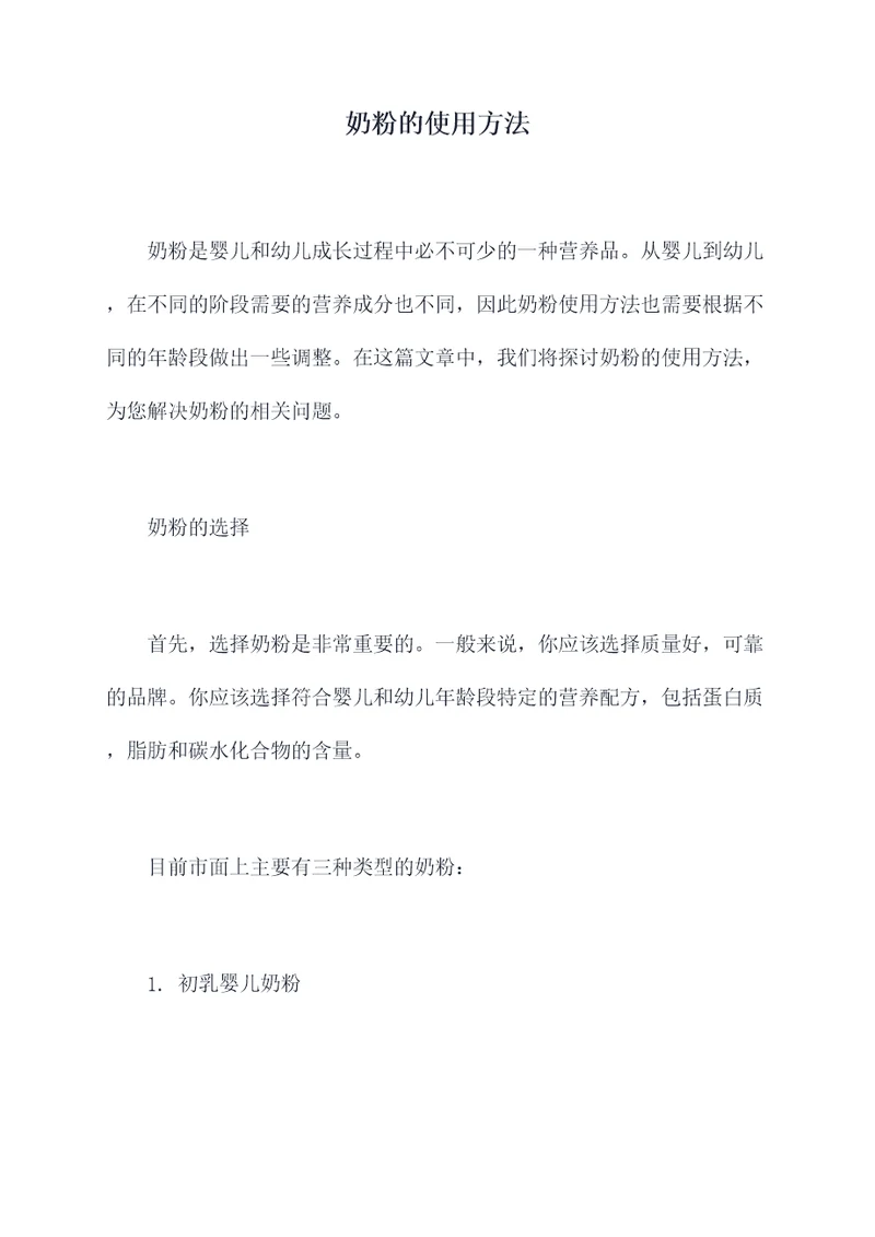奶粉的使用方法