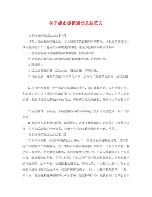 精编之关于超市促销活动总结范文.docx