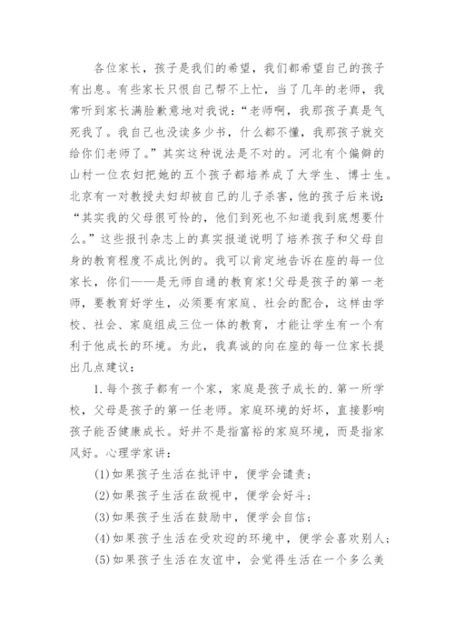 七年级下学期家长会班主任发言稿.docx