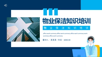 小区物业保洁知识培训动态PPT模板
