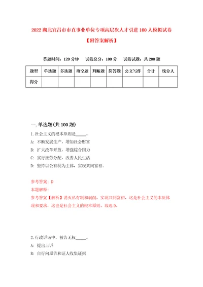 2022湖北宜昌市市直事业单位专项高层次人才引进100人模拟试卷附答案解析7