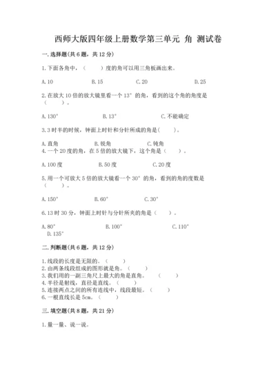 西师大版四年级上册数学第三单元 角 测试卷及完整答案（必刷）.docx