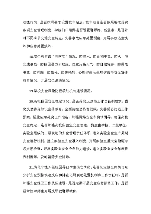 2018年春季开学暨学校安全生产专项督导检查方案
