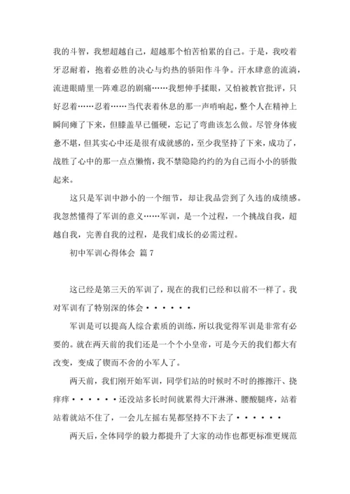 初中军训心得体会集合9篇（三）.docx