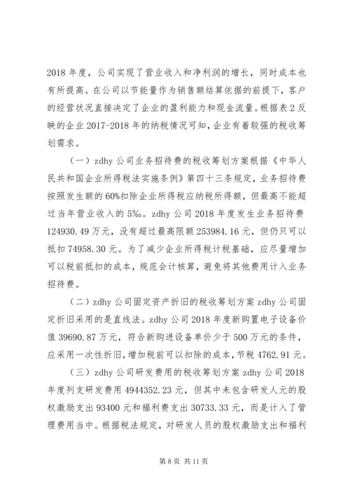 高新技术企业税收筹划方案.docx