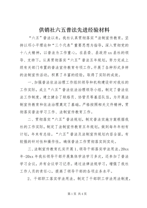 供销社六五普法先进经验材料 (3).docx