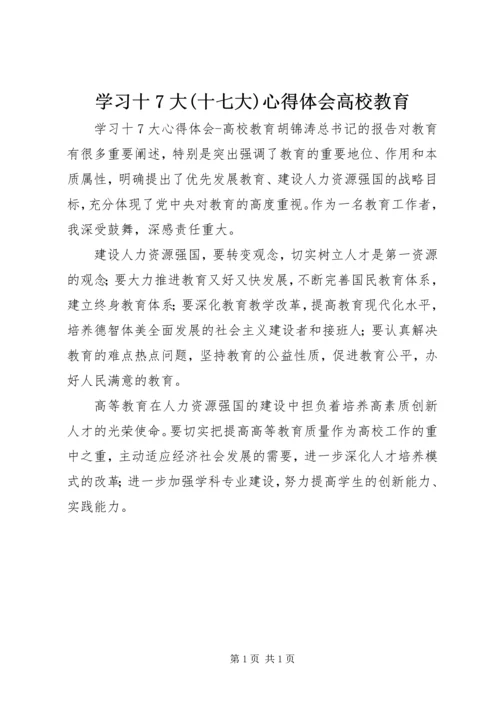 学习十7大(十七大)心得体会高校教育 (3).docx