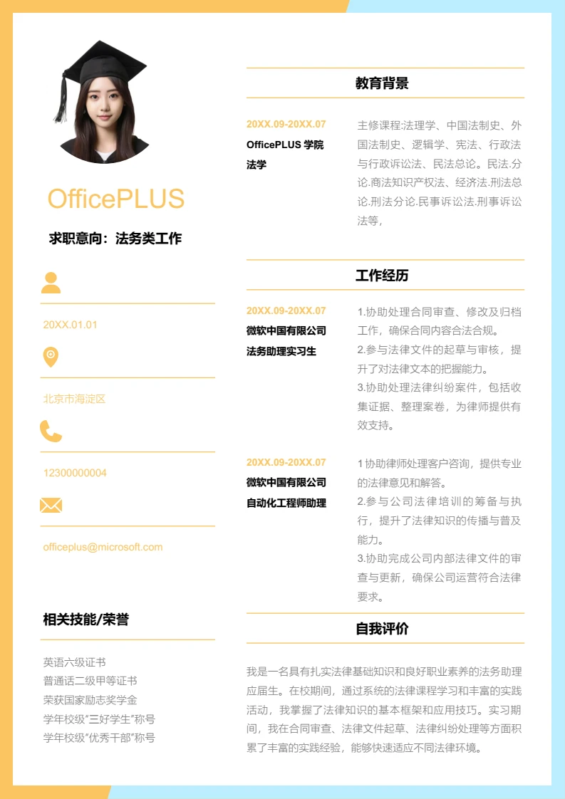 橙色清新法务类工作简历模板