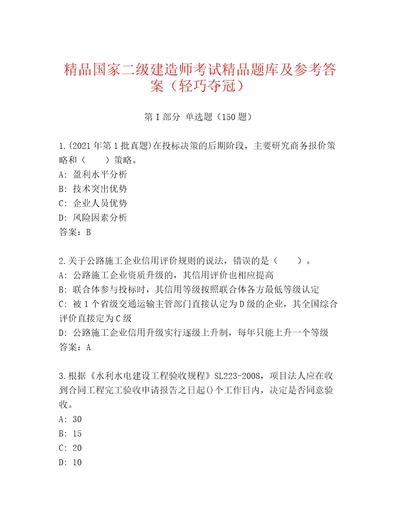 教师精编国家二级建造师考试最新题库及答案（名师系列）