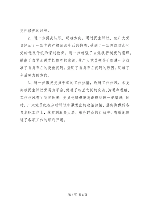 党员党性分析和民主评议党员活动总结.docx