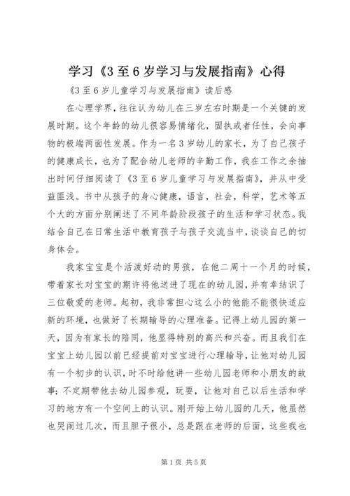 学习《3至6岁学习与发展指南》心得 (2).docx