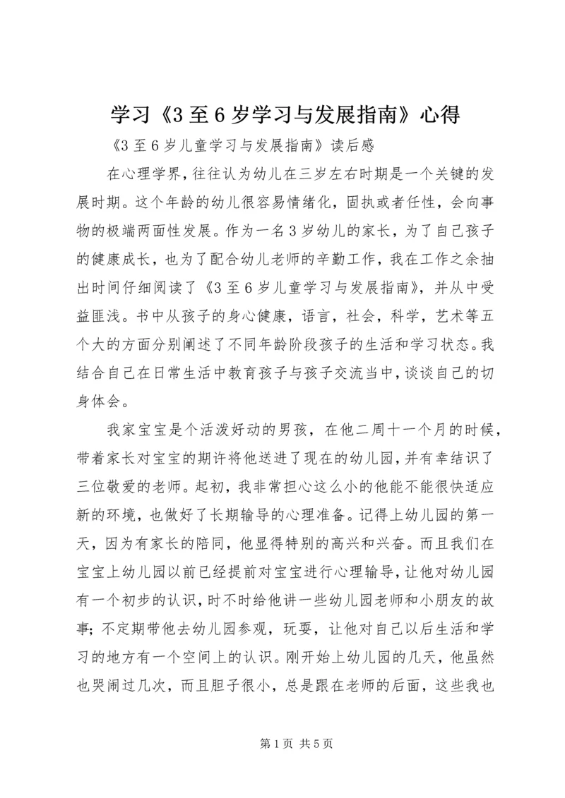 学习《3至6岁学习与发展指南》心得 (2).docx