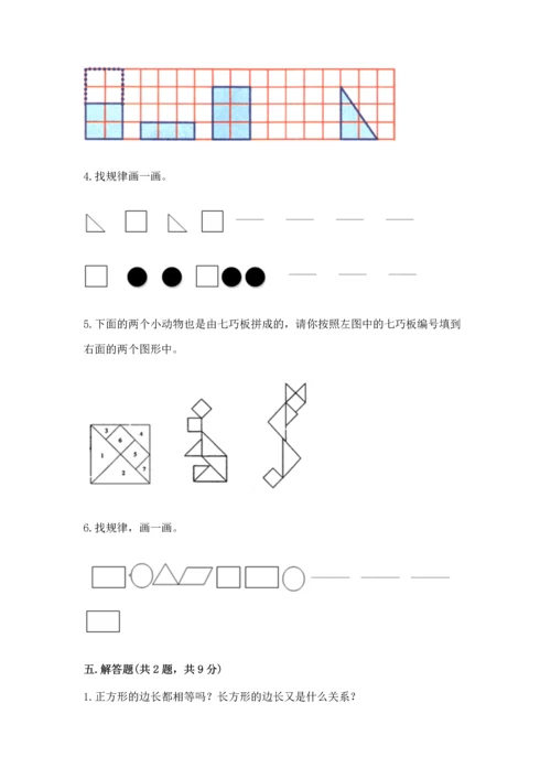 人教版一年级下册数学第一单元 认识图形（二）测试卷含答案解析.docx